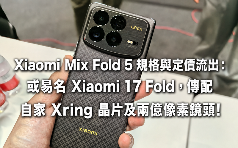 Xiaomi Mix Fold 5 specifications and pricing leaked: it may be renamed Xiaomi 17 Fold, rumored to be equipped with its own Xring chip and 200-megapixel lens!