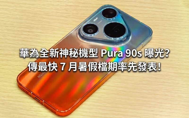 Huawei’s new mysterious model Pura 90s exposed? The summer vacation schedule will be announced first in July at the earliest!