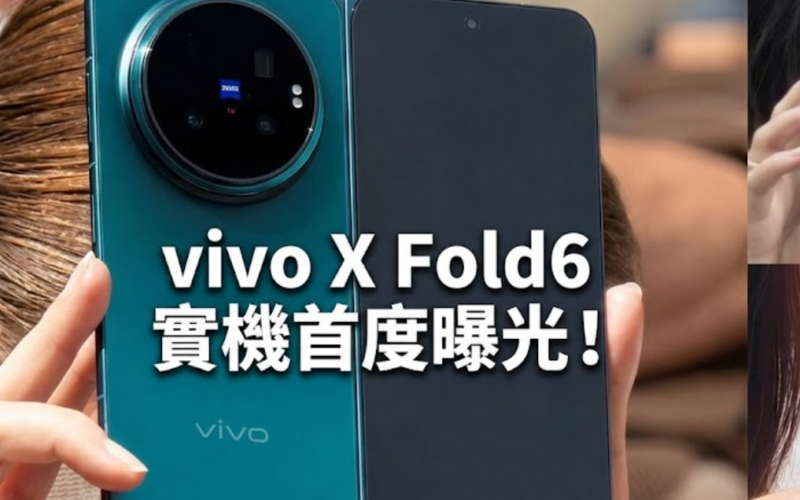 Vivo X Fold6 real machine exposed for the first time! Confirmed to be equipped with OriginOS 6 Fold, rumored to be equipped with Dimensity 9500 and 6900mAh large battery