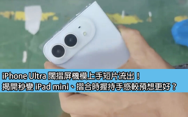 iPhone Ultra wide folding screen model hands-on video leaked! The iPad mini turns into an iPad mini instantly when opened, and the grip feels better than expected when folded?