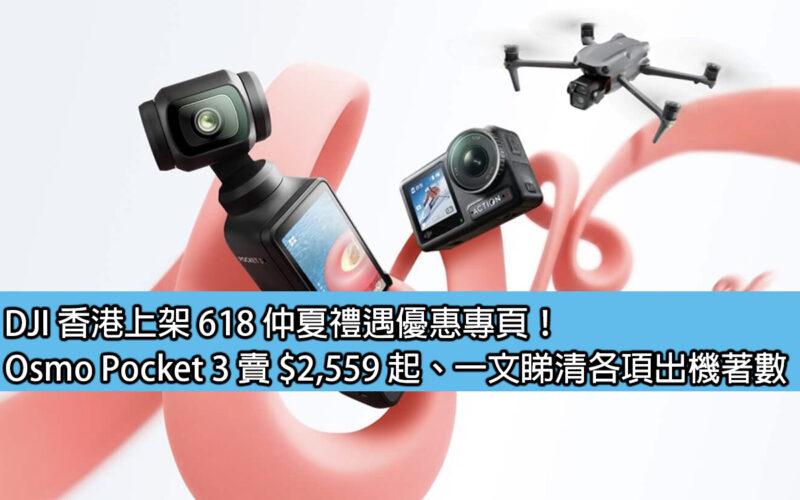 DJI Hong Kong launches 618 Midsummer Special Offers page! Osmo Pocket 3 starts at $2,559, check out all the specs in this article