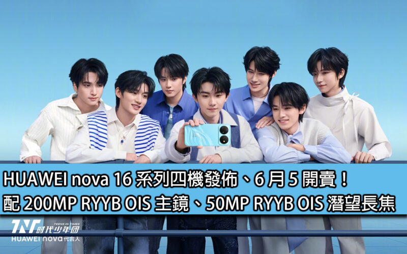 HUAWEI nova 16 series four models released, will go on sale on June 5! Equipped with 200MP RYYB OIS main lens, 50MP RYYB OIS periscope telephoto lens