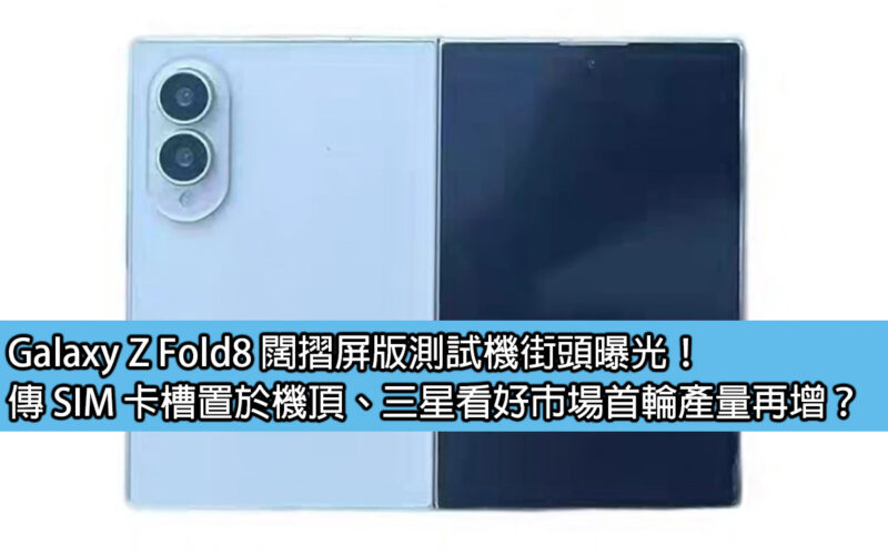 Galaxy Z Fold8 wide folding screen version test machine exposed on the street! It is rumored that the SIM card slot is placed on the top of the phone. Samsung is optimistic about the market and will the first round of production increase?