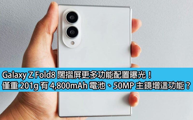 Galaxy Z Fold8’s wide-folding screen features more features revealed! It only weighs 201g, has a 4,800mAh battery, and has a 50MP main lens. What additional features are there?
