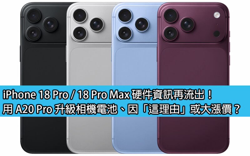iPhone 18 Pro / 18 Pro Max hardware information leaks again! Upgrading the camera battery of A20 Pro, is it because of 
