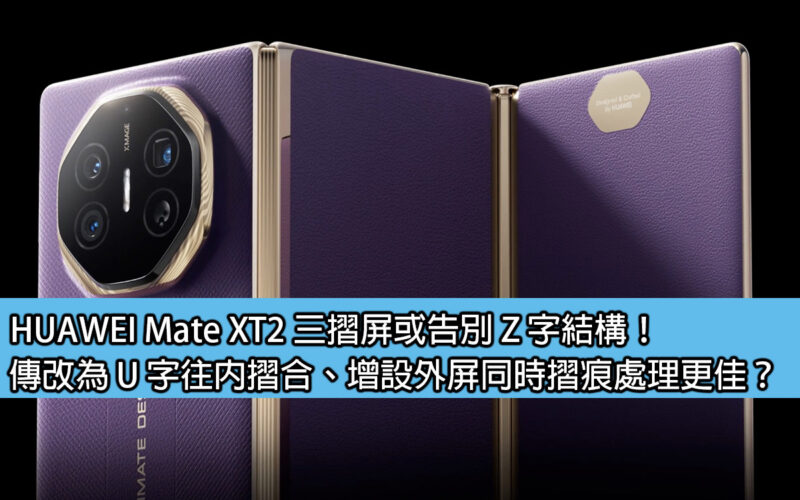 HUAWEI Mate XT2 tri-fold screen or say goodbye to the Z-shaped structure! Is it better to change it to a U-shaped fold inward, add an external screen, and handle the crease?