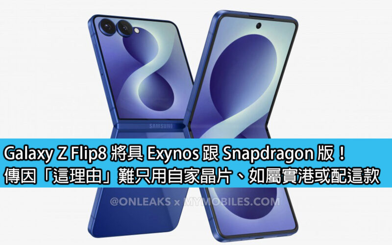 Galaxy Z Flip8 will have Exynos and Snapdragon versions! It is said that it is difficult to use only our own chips for 