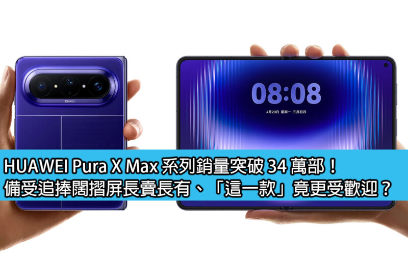 HUAWEI Pura X Max series sales exceed 340,000 units! The highly sought-after wide folding screen has been selling for a long time. Is 