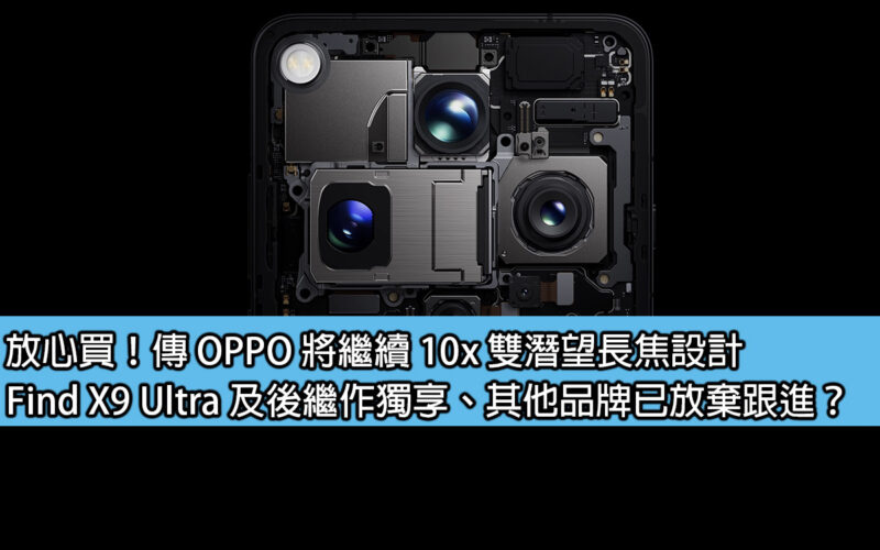 Buy with confidence! It is rumored that OPPO will continue the 10x dual periscope telephoto design, which will be exclusive to Find X9 Ultra and its successors. Has other brands given up on following up?