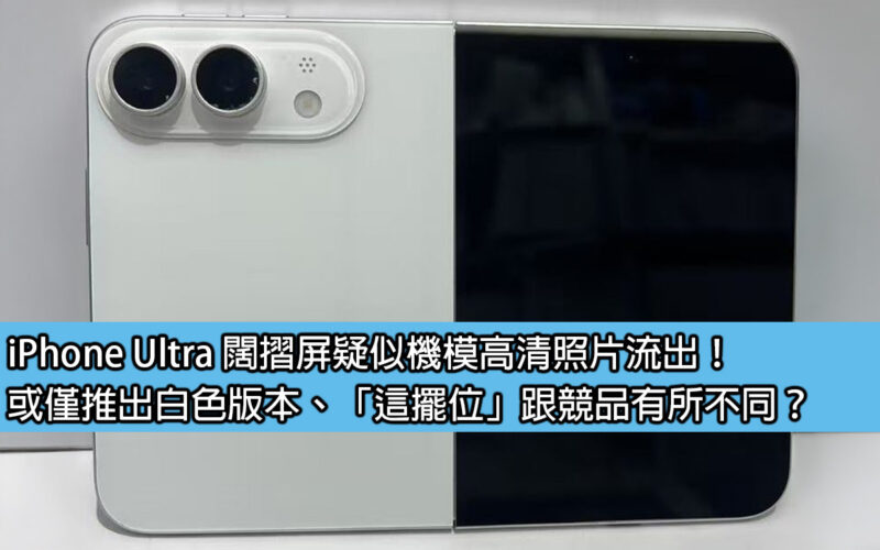 High-definition photos of a suspected iPhone Ultra wide-folding screen model leaked! Or only a white version will be launched, and the 