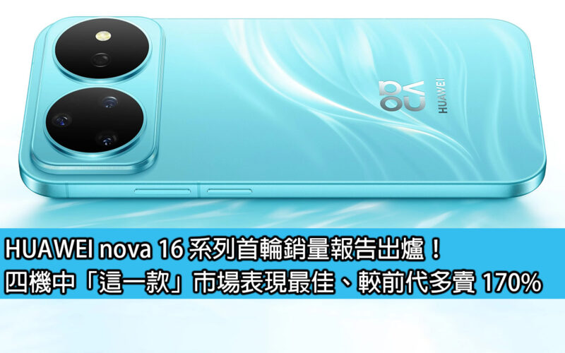 The first round sales report of HUAWEI nova 16 series is out! Among the four machines, “this one” has the best market performance, selling 170% more than the previous generation.