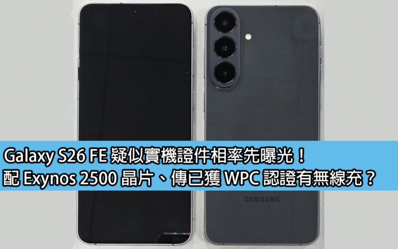 Galaxy S26 FE suspected real machine ID photo first exposed! Equipped with Exynos 2500 chip, it is said to have obtained WPC certification. Does it have wireless charging?