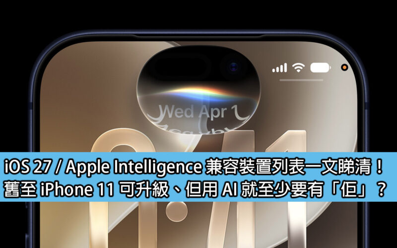 Check out the iOS 27/Apple Intelligence compatible device list in one article! The old iPhone 11 can be upgraded, but to use AI, you must at least have a 
