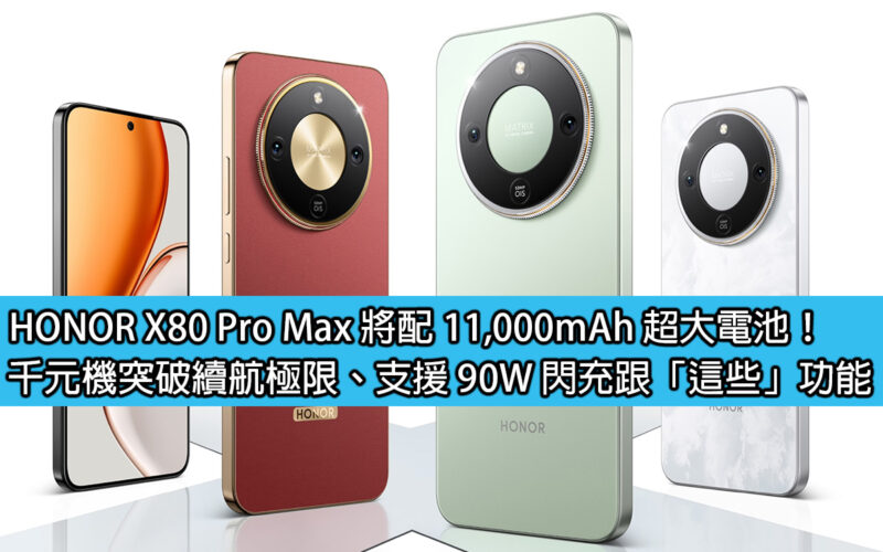 HONOR X80 Pro Max will be equipped with a large 11,000mAh battery! The thousand-yuan phone breaks through the battery life limit, supports 90W flash charging and 