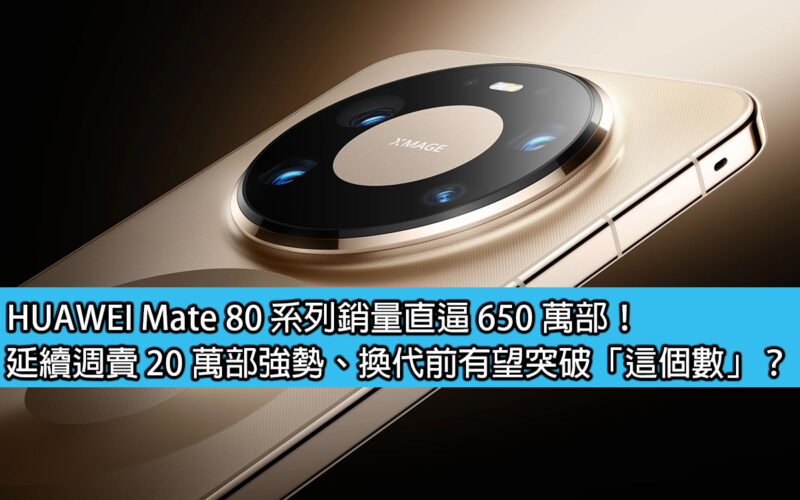 Sales volume of HUAWEI Mate 80 series approaches 6.5 million units! Continuing the strong weekly sales of 200,000 units, is it expected to exceed 