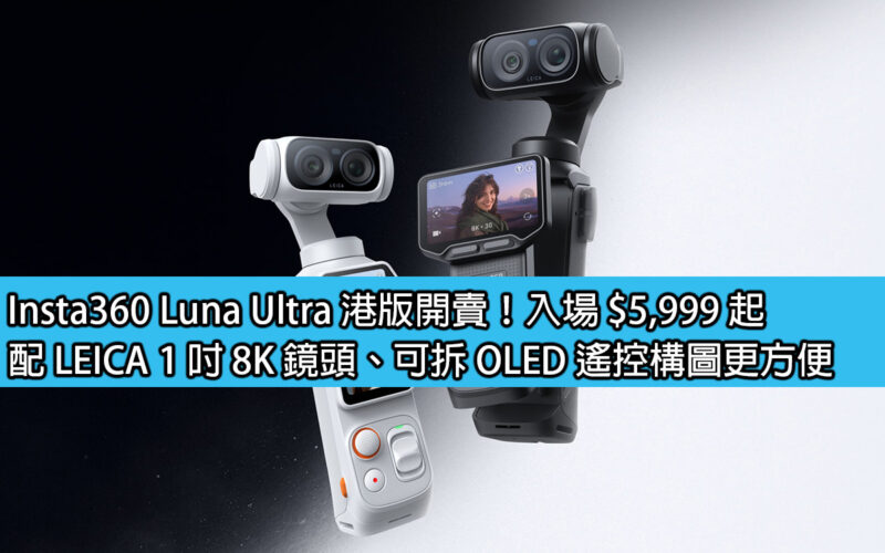 Insta360 Luna Ultra Hong Kong version is on sale! Admission starts at $5,999, equipped with LEICA 1-inch 8K lens and detachable OLED remote control for more convenient composition