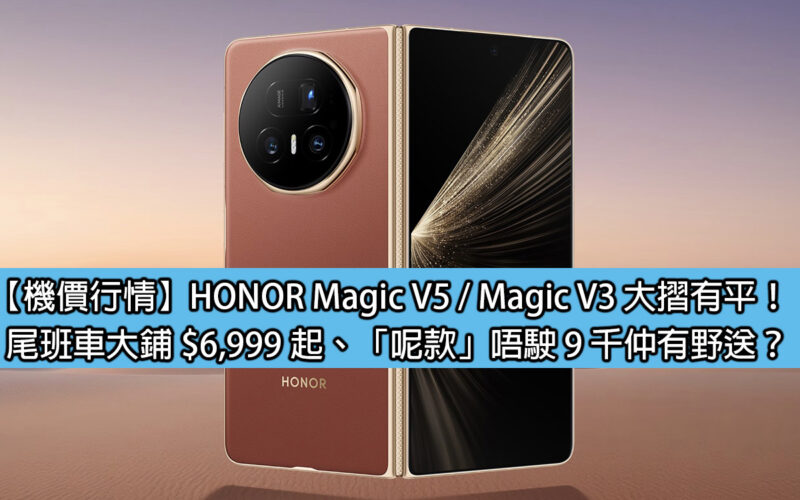 [Machine Price Quotation]HONOR Magic V5 / Magic V3 with big discounts! The last bus in the big shop starts from $6,999, 