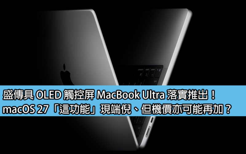 Rumor has it that the MacBook Ultra with OLED touch screen will be launched! macOS 27 