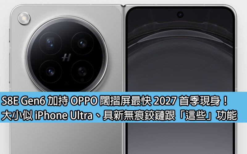 S8E Gen6 supports OPPO's wide folding screen and will appear in the first quarter as soon as 2027! Similar in size to an iPhone Ultra, with a new invisible hinge and 