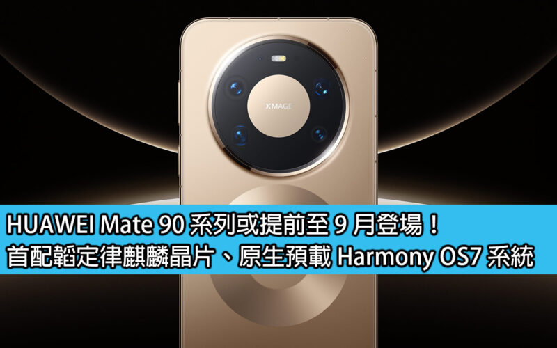 HUAWEI Mate 90 series may debut in September! First equipped with Taofu law Kirin chip, native pre-loaded Harmony OS7 system