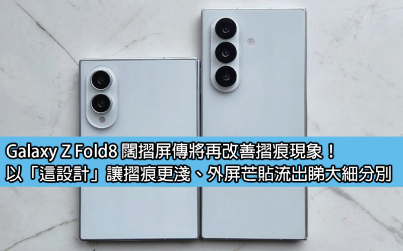 Galaxy Z Fold8’s wide folding screen is rumored to improve the crease phenomenon again! Use 