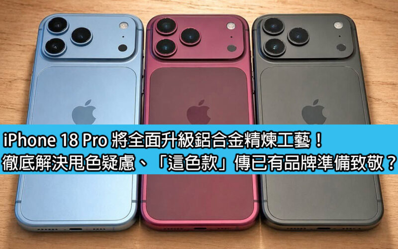 iPhone 18 Pro will comprehensively upgrade the aluminum alloy refining process! Completely solve the problem of color rejection, 