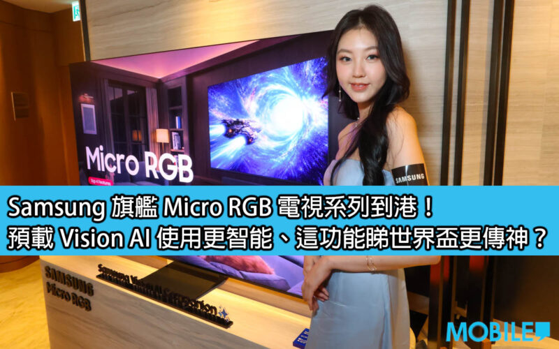 Samsung’s flagship Micro RGB TV series arrives in Hong Kong! Pre-loaded Vision AI makes it smarter to use. Does this function make watching the World Cup more realistic?