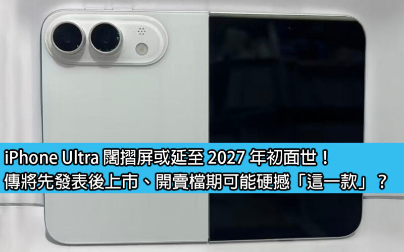 iPhone Ultra wide-folding screen may be delayed to early 2027! It is rumored that it will be released first and then go on sale. Will the sales date be able to compete with 