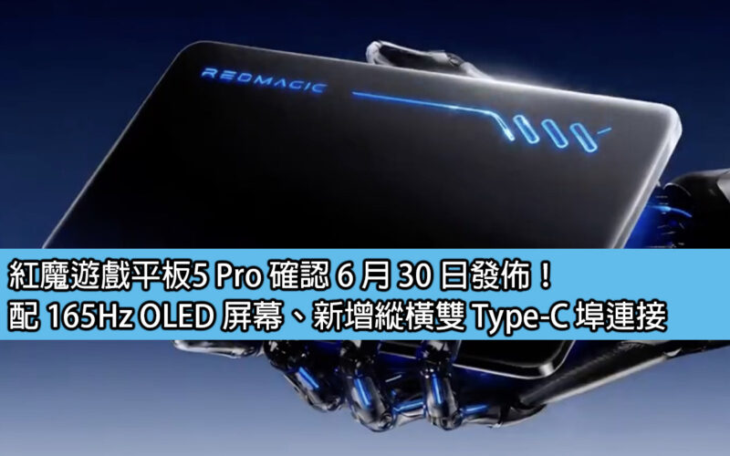 Red Magic Gaming Tablet 5 Pro confirmed to be released on June 30! Equipped with 165Hz OLED screen, new vertical and horizontal dual Type-C port connections