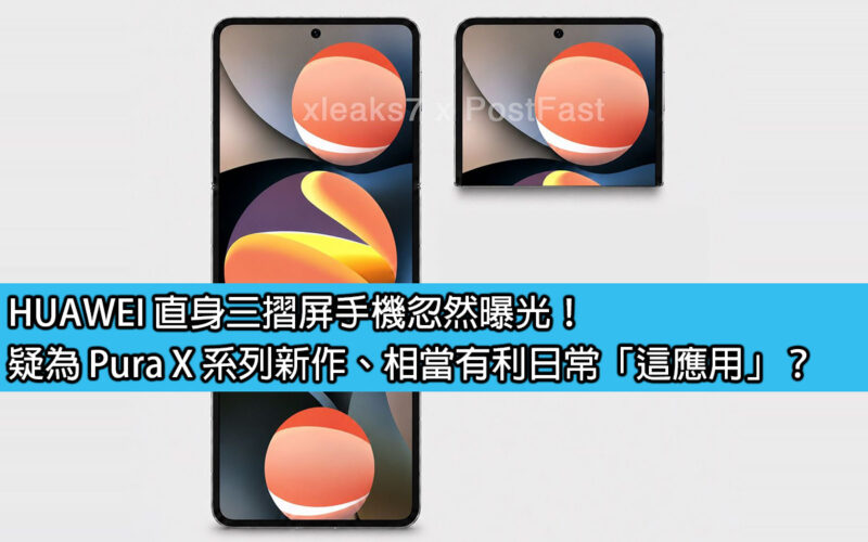 HUAWEI’s straight-body tri-fold screen phone was suddenly revealed! It is suspected to be a new product in the Pura X series, and it is very useful for daily use?
