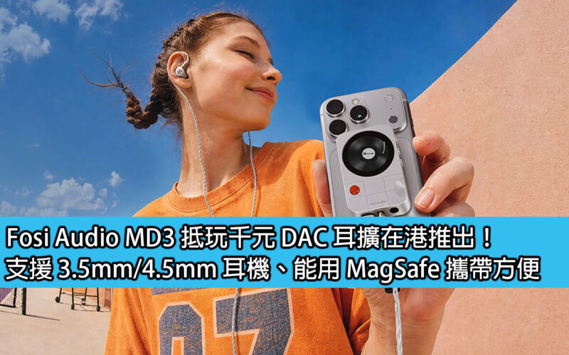 Fosi Audio MD3 DAC headphone amplifier priced at $1,000 is launched in Hong Kong! Supports 3.5mm/4.5mm headphones, can be used with MagSafe, easy to carry
