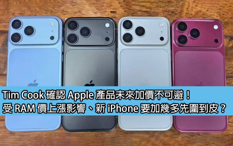 Tim Cook confirms that price increases on Apple products are inevitable in the future! Affected by the increase in RAM prices, how much does it cost to get the new iPhone?