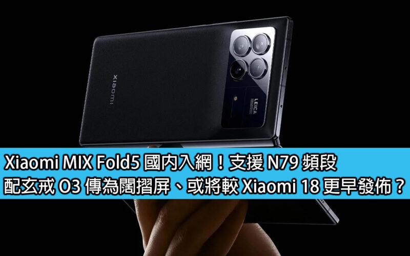 Xiaomi MIX Fold5 is online in China! It supports N79 frequency band and is equipped with Xuanjie O3. It is rumored to be a wide folding screen. Will it be released earlier than Xiaomi 18?