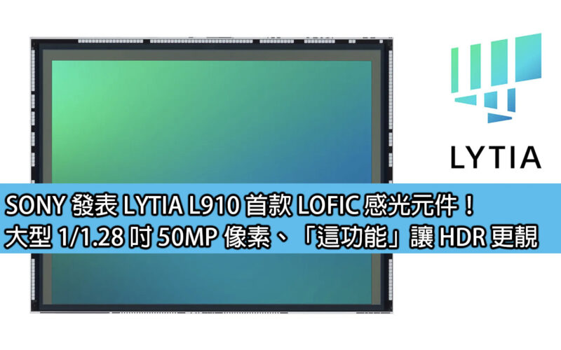 SONY releases LYTIA L910, the first LOFIC sensor! Large 1/1.28-inch 50MP pixels, 