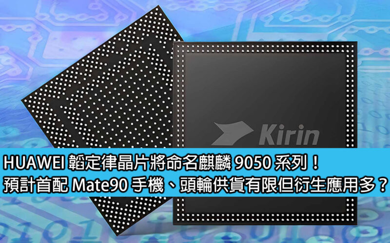 HUAWEI's Taofu chips will be named Kirin 9050 series! It is expected to be the first Mate90 mobile phone. The first round of supply is limited but there are many derivative applications?