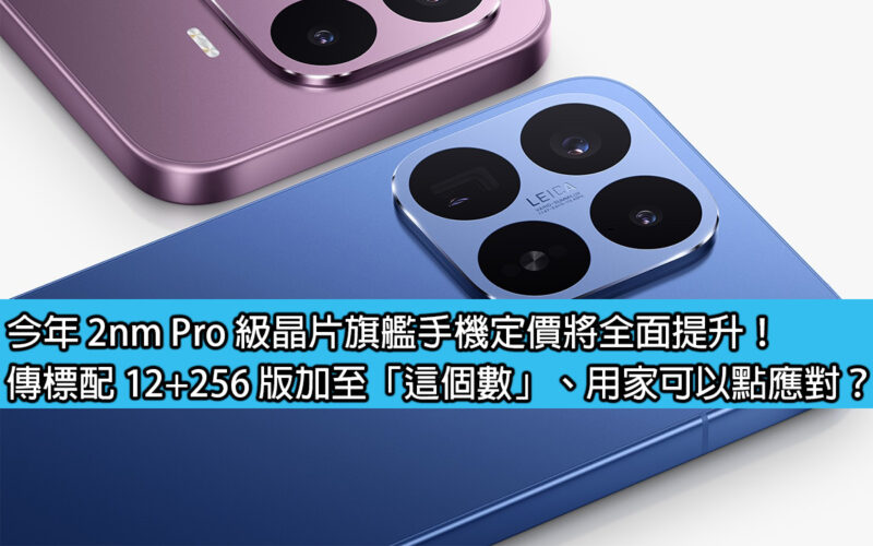 This year’s 2nm Pro-level chip flagship mobile phone pricing will be fully increased! It is rumored that the standard 12+256 version will be added to 