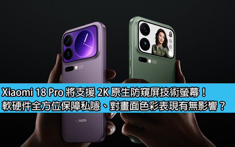 Xiaomi 18 Pro will support 2K native privacy screen technology screen! Does the software and hardware protect privacy in all aspects? Does it have any impact on the color performance of the screen?