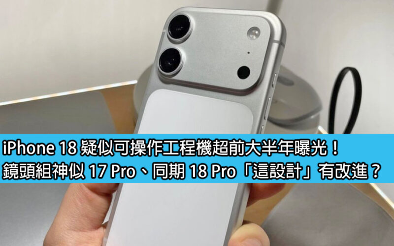 The iPhone 18 is suspected to be an operational engineering machine and was exposed more than half a year ahead of schedule! The lens set looks similar to the 17 Pro. Has the 