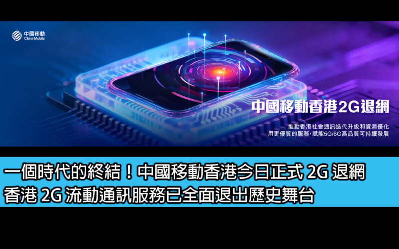 The end of an era! China Mobile Hong Kong officially withdraws from the 2G network today. Hong Kong’s 2G mobile communication services have completely withdrawn from the stage of history.