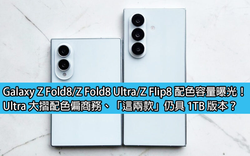 Galaxy Z Fold8 / Z Fold8 Ultra / Z Flip8 color matching capacity revealed! Ultra's heavily discounted color scheme is more business-oriented, and 