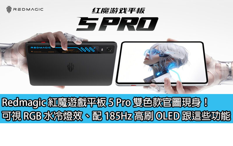 Redmagic gaming tablet 5 Pro two-color model official images revealed! Visual RGB water-cooled lighting effect, equipped with 185Hz high-brush OLED and these functions