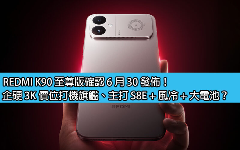 REDMI K90 Extreme Edition confirmed to be released on June 30! Enterprise Hardware's 3K flagship gaming machine, featuring S8E + air cooling + large battery?