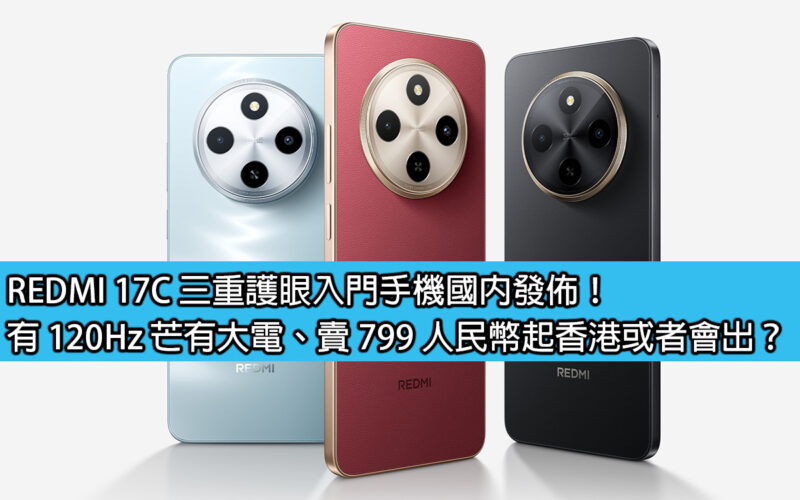 REDMI 17C triple eye protection entry-level mobile phone released in China! There is a 120Hz Mangyou big battery, priced from 799 RMB in Hong Kong, maybe it will be released in Hong Kong?