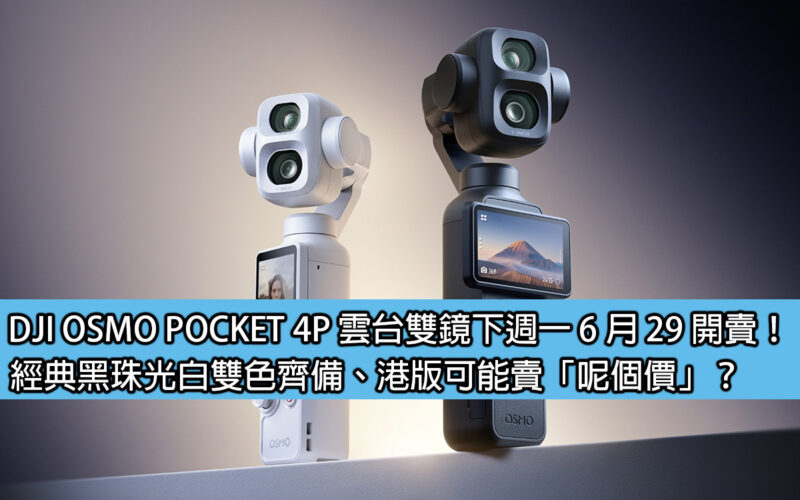 DJI OSMO POCKET 4P gimbal and dual mirrors will go on sale next Monday, June 29th! The classic black pearlescent white is available in two colors. Can the Hong Kong version be sold at 