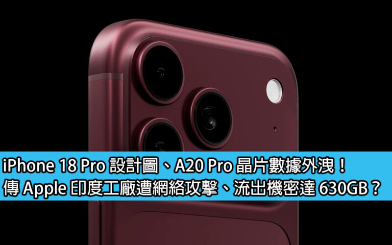 iPhone 18 Pro design drawings, A20 Pro chip data leaked! Rumor has it that Apple's India factory was attacked by a cyber attack and 630GB of secrets were leaked?