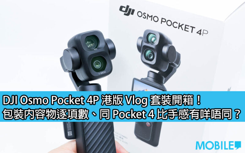 DJI Osmo Pocket 4P Hong Kong version Vlog set unboxing! How is the itemized number of package contents different from that of Pocket 4?