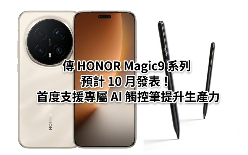 It is rumored that the HONOR Magic9 series is expected to be released in October! Supports exclusive AI stylus for the first time to improve productivity