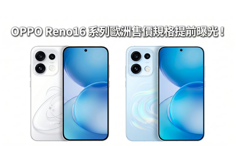 OPPO Reno16 series European price specifications revealed in advance! Large batteries and new chips may become the focus of the European version