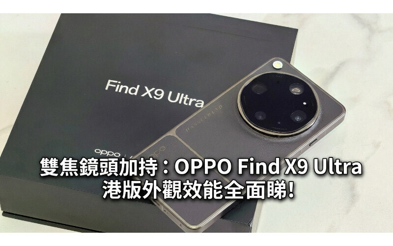 Dual-focal lens blessing: OPPO Find X9 Ultra Hong Kong version has a comprehensive look at its appearance and performance!