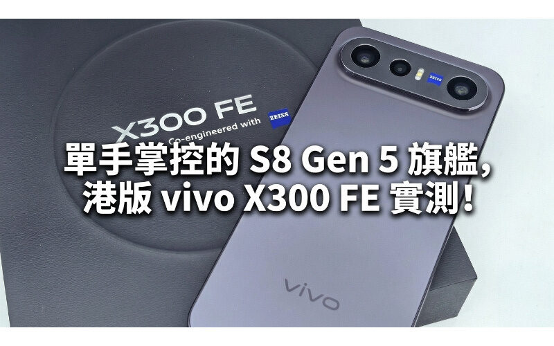 S8 Gen 5 flagship controlled with one hand, Hong Kong version vivo X300 FE actual test!